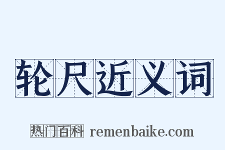 轮尺近义词是什么意思的图片